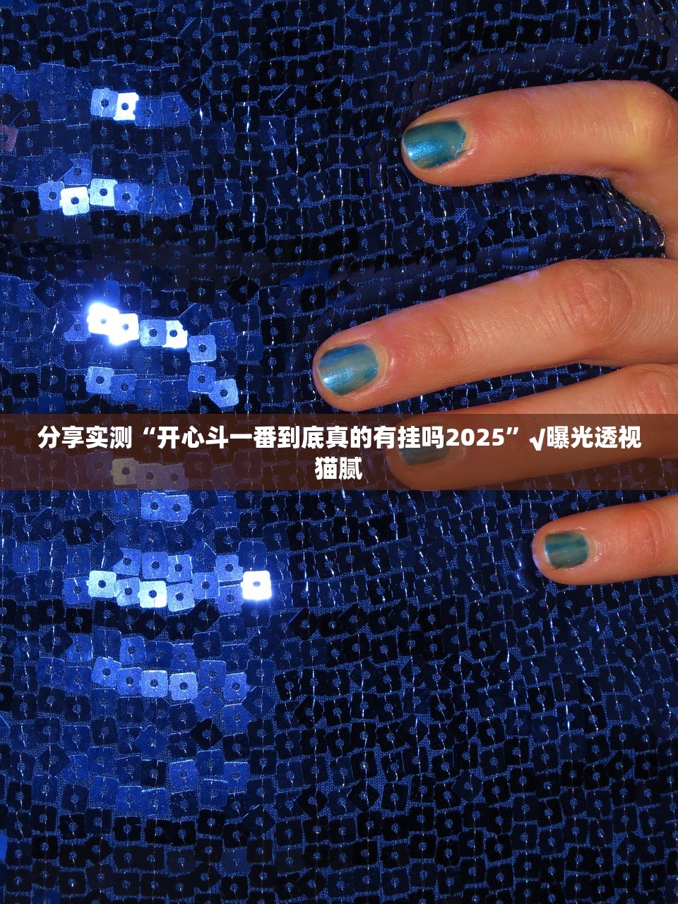 重磅.来袭指尖联盟确实真的有挂!开挂神器