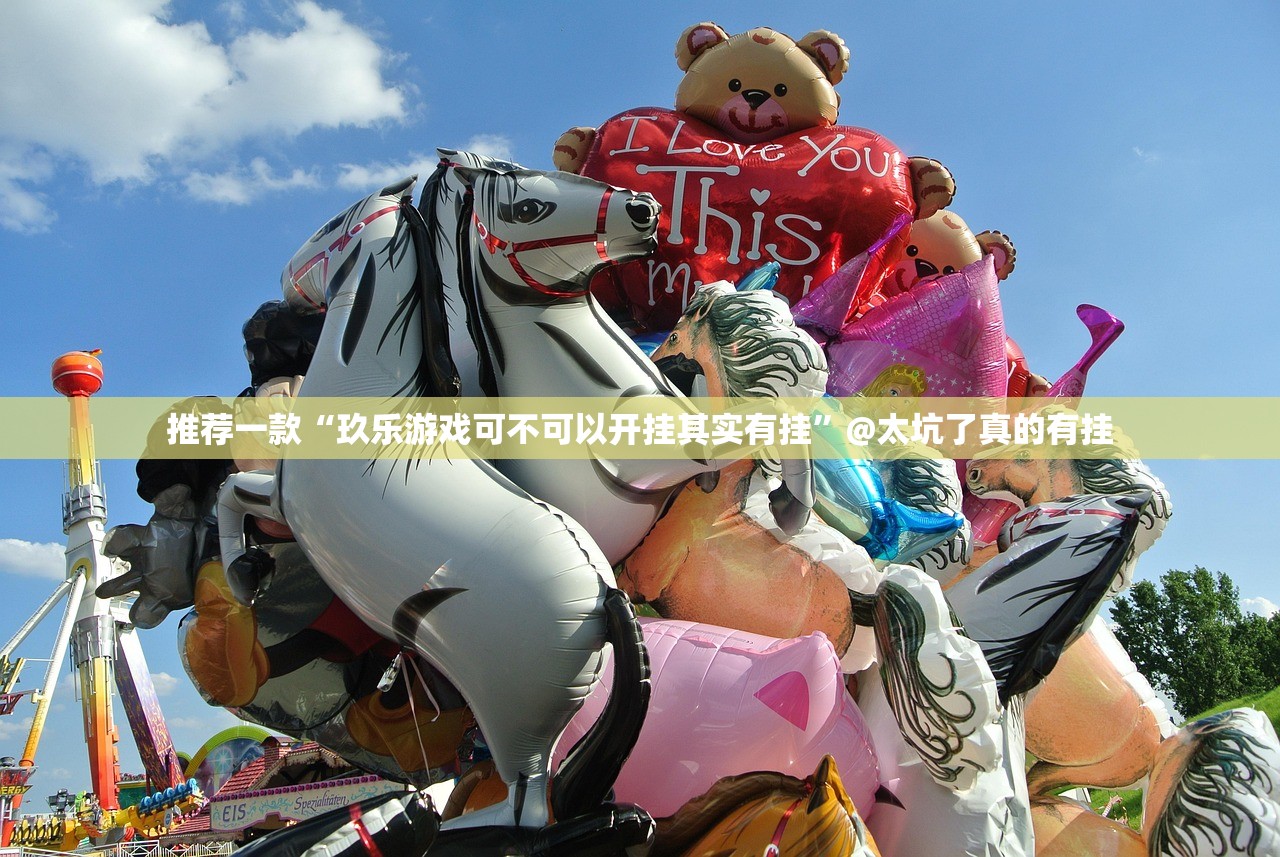 分享实测柚子联盟开挂神器原来真可以开挂