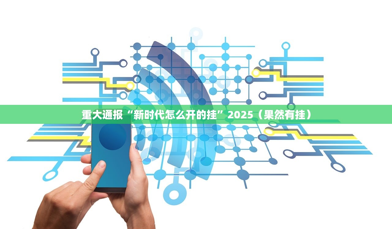 分享实测神牛开挂方法详细开挂教程2025（果然有挂）