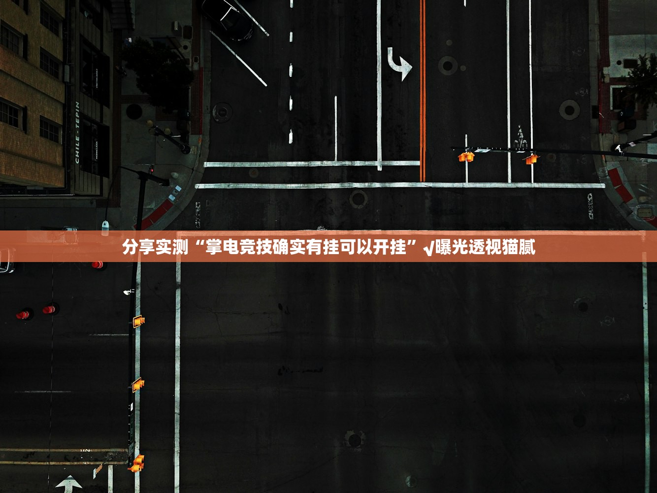 分享实测“掌电竞技确实有挂可以开挂”√曝光透视猫腻 分享实测“掌电竞技确实有挂可以开挂”√曝光透视猫腻