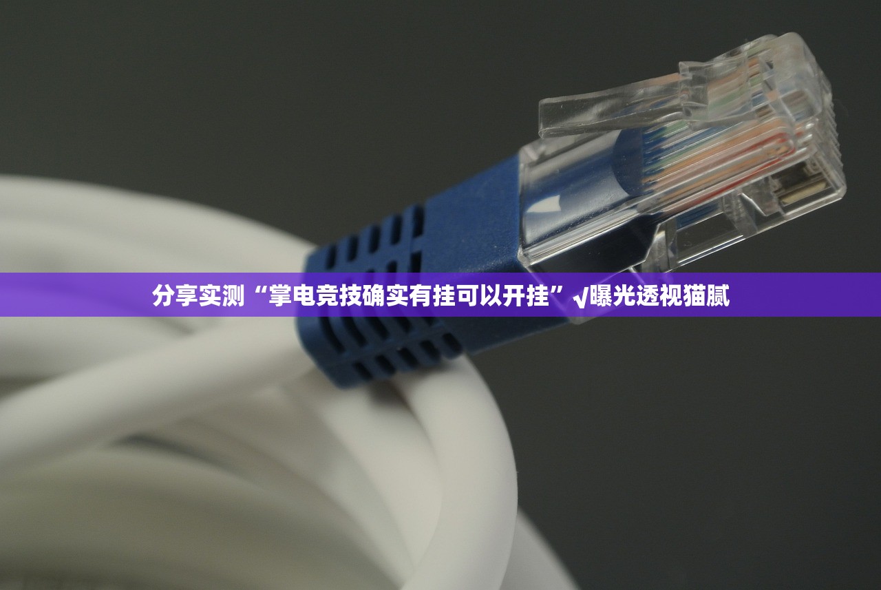 重大通报開心門一番其实有挂确实真的有挂√确实真的有挂 重大通报開心門一番其实有挂确实真的有挂√确实真的有挂