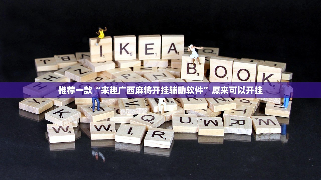 推荐一款酉游可不可以开挂其实有挂原来真可以开挂