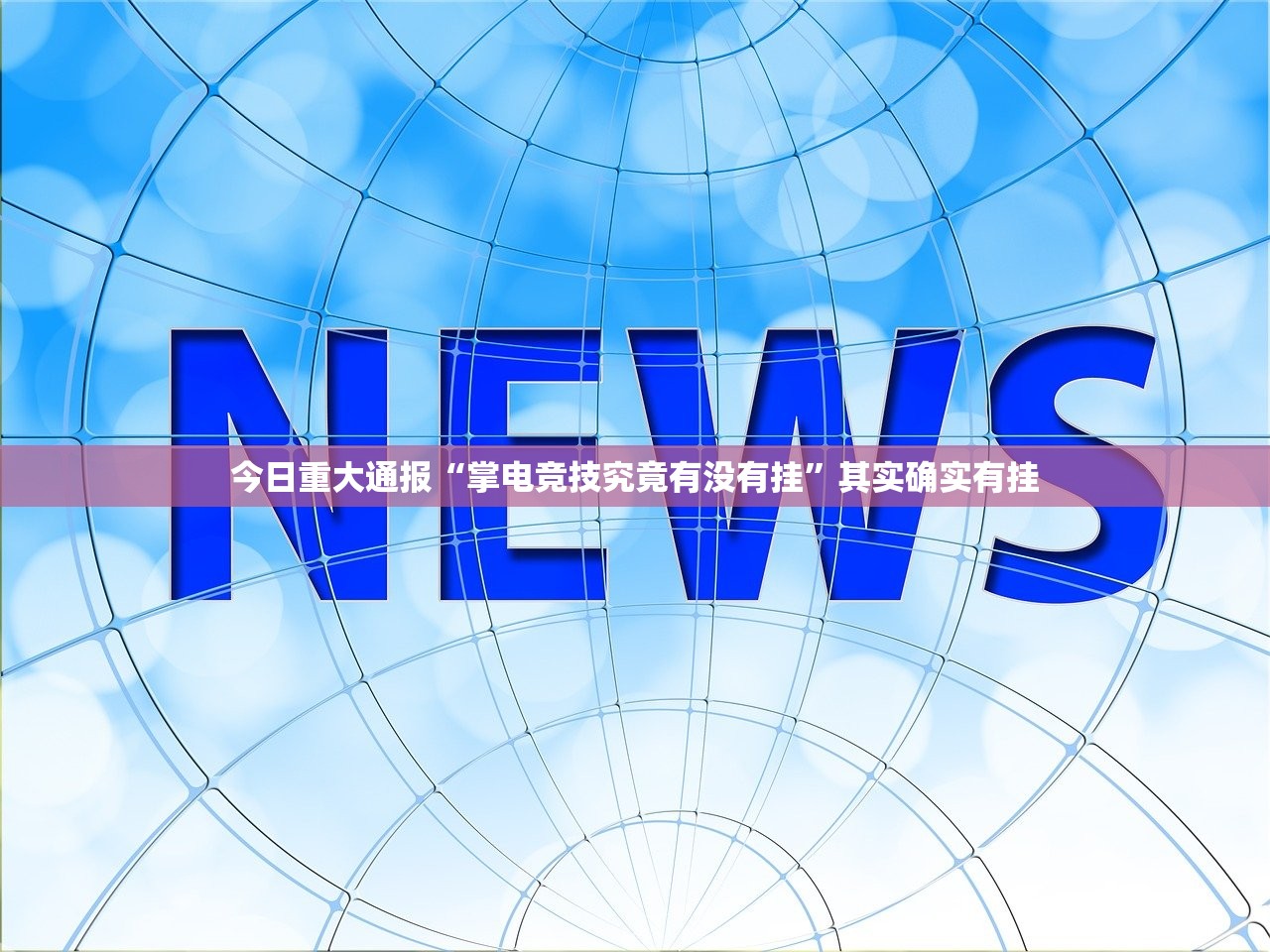 重大通报宝宝吃吃吃挂软件√太坑了原来有挂