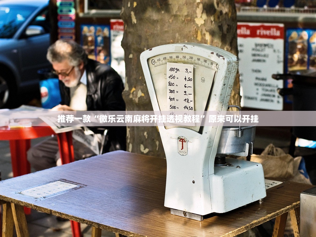 今日重大通报网易棋牌如何开挂分享真的有挂给你 今日重大通报网易棋牌如何开挂分享真的有挂给你