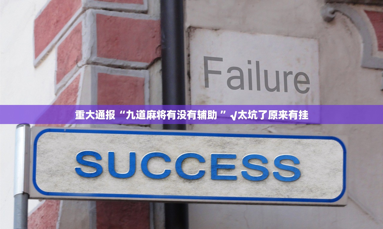 重大通报“九道麻将有没有辅助 ”√太坑了原来有挂 重大通报“九道麻将有没有辅助 ”√太坑了原来有挂