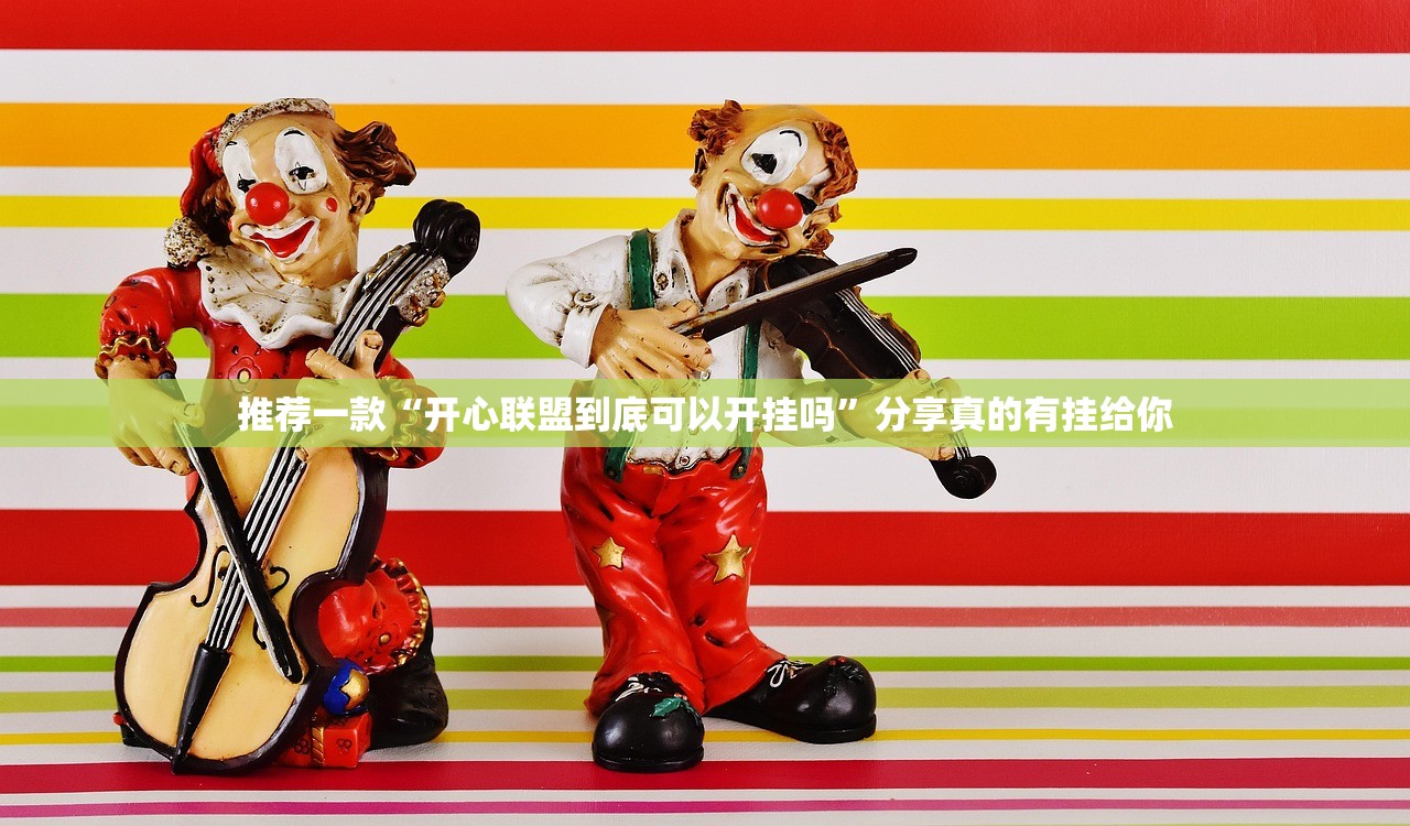 分享实测娱网皮球真的可以开挂真的有挂果然有挂