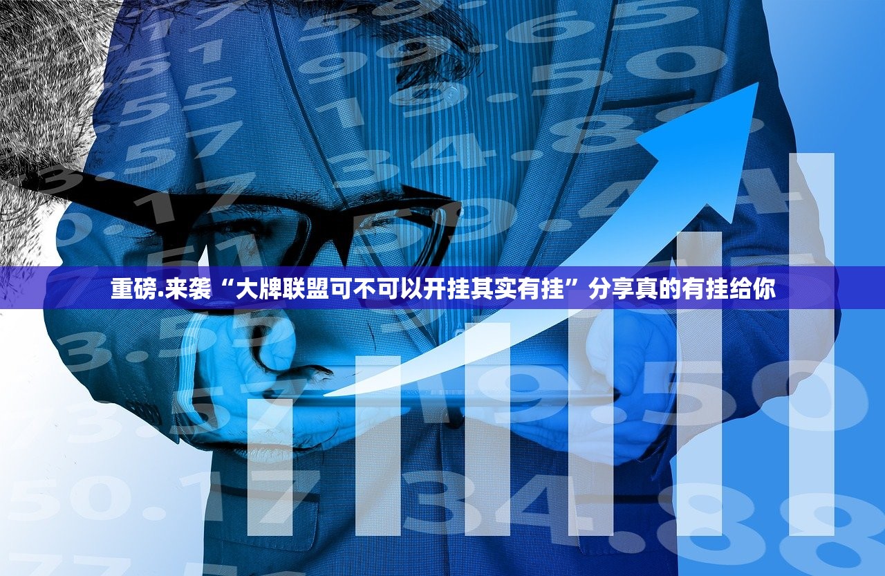 重磅.来袭“大牌联盟可不可以开挂其实有挂”分享真的有挂给你