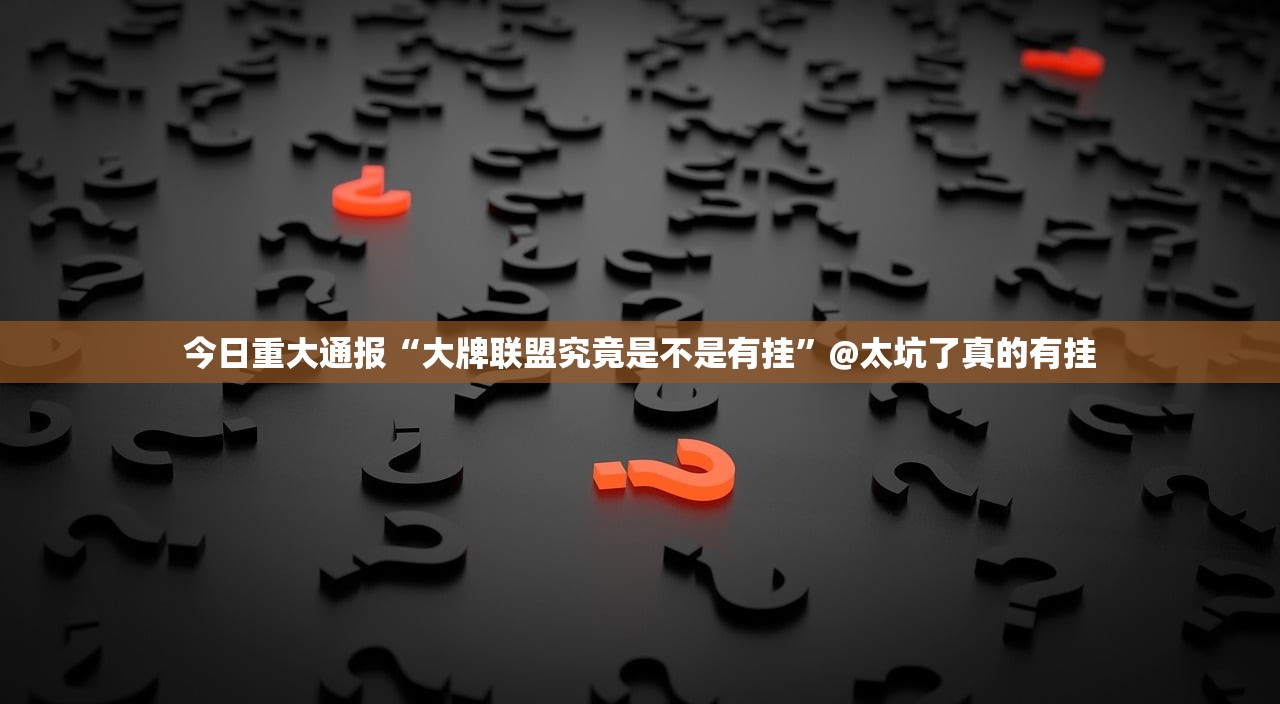 今日重大通报掌酷十三张开挂怎么使用的√确实真的有挂
