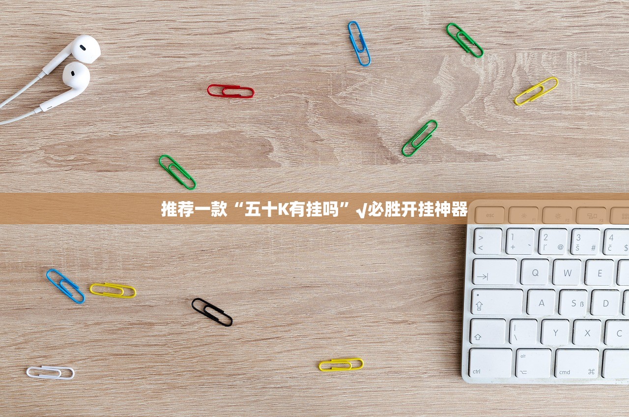 重磅.来袭开元棋牌挂软件”(其实真的能开挂)