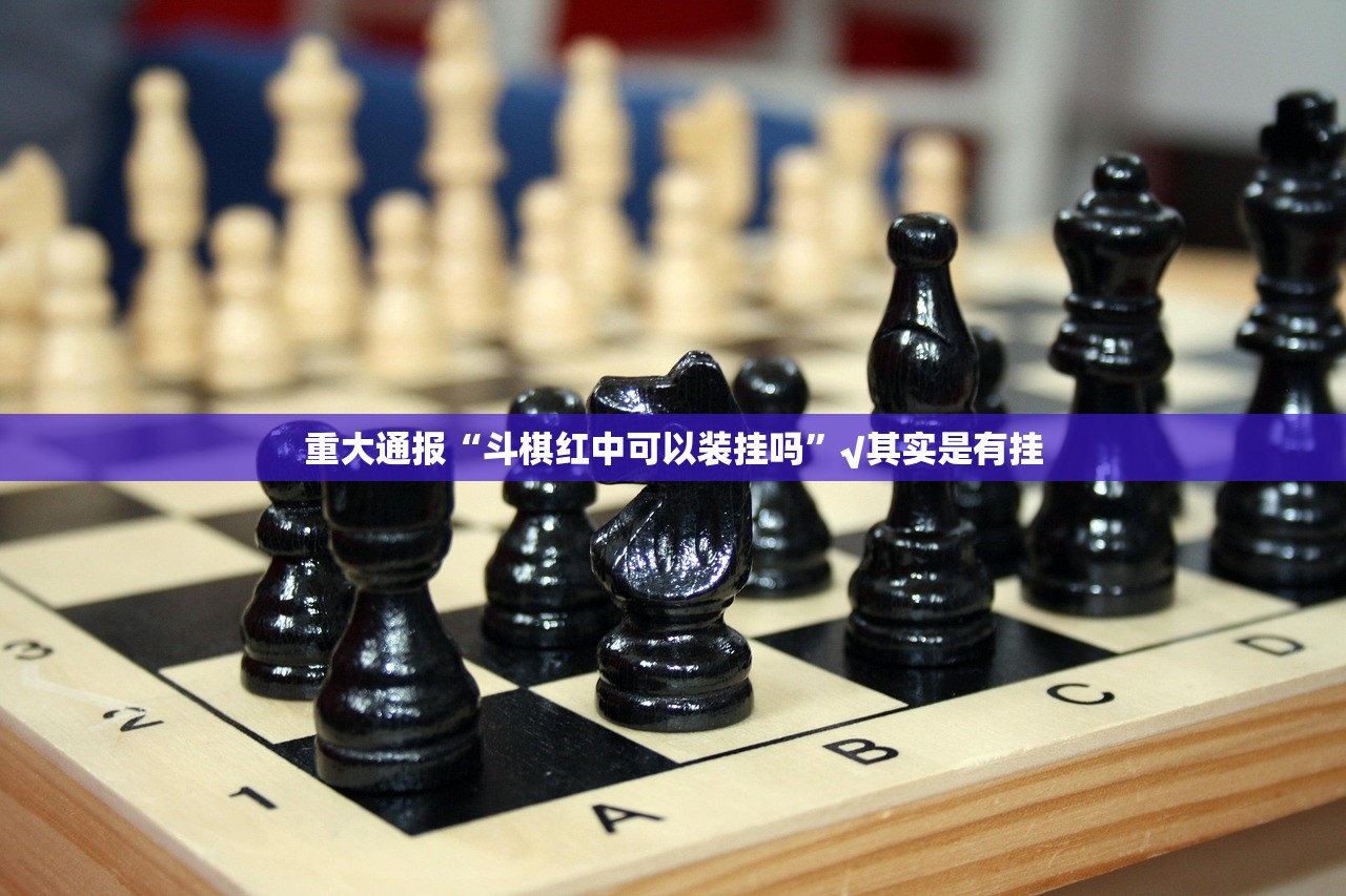 今日重大通报掌酷十三张开挂怎么使用的√确实真的有挂