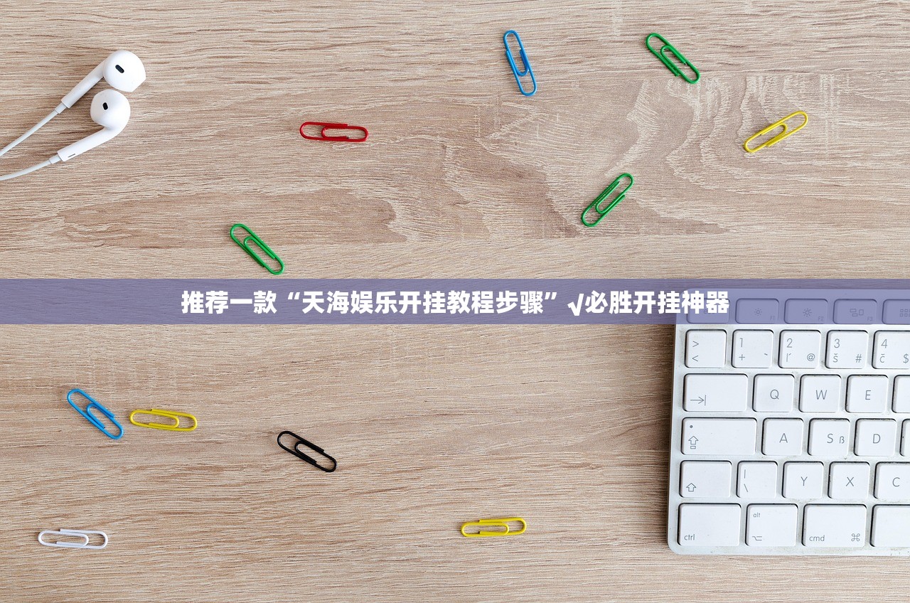 今日重大通报“胜弈填大坑真的有挂的确有挂”√其实是有挂