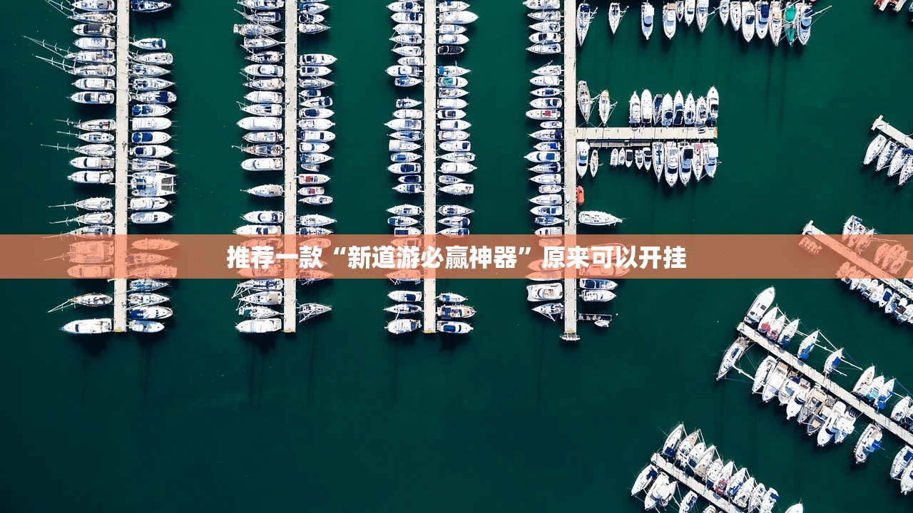 今日重大通报“胜弈填大坑真的有挂的确有挂”√其实是有挂