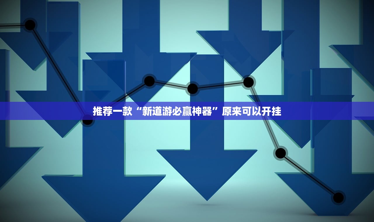 推荐一款“新道游必赢神器”原来可以开挂 推荐一款“新道游必赢神器”原来可以开挂