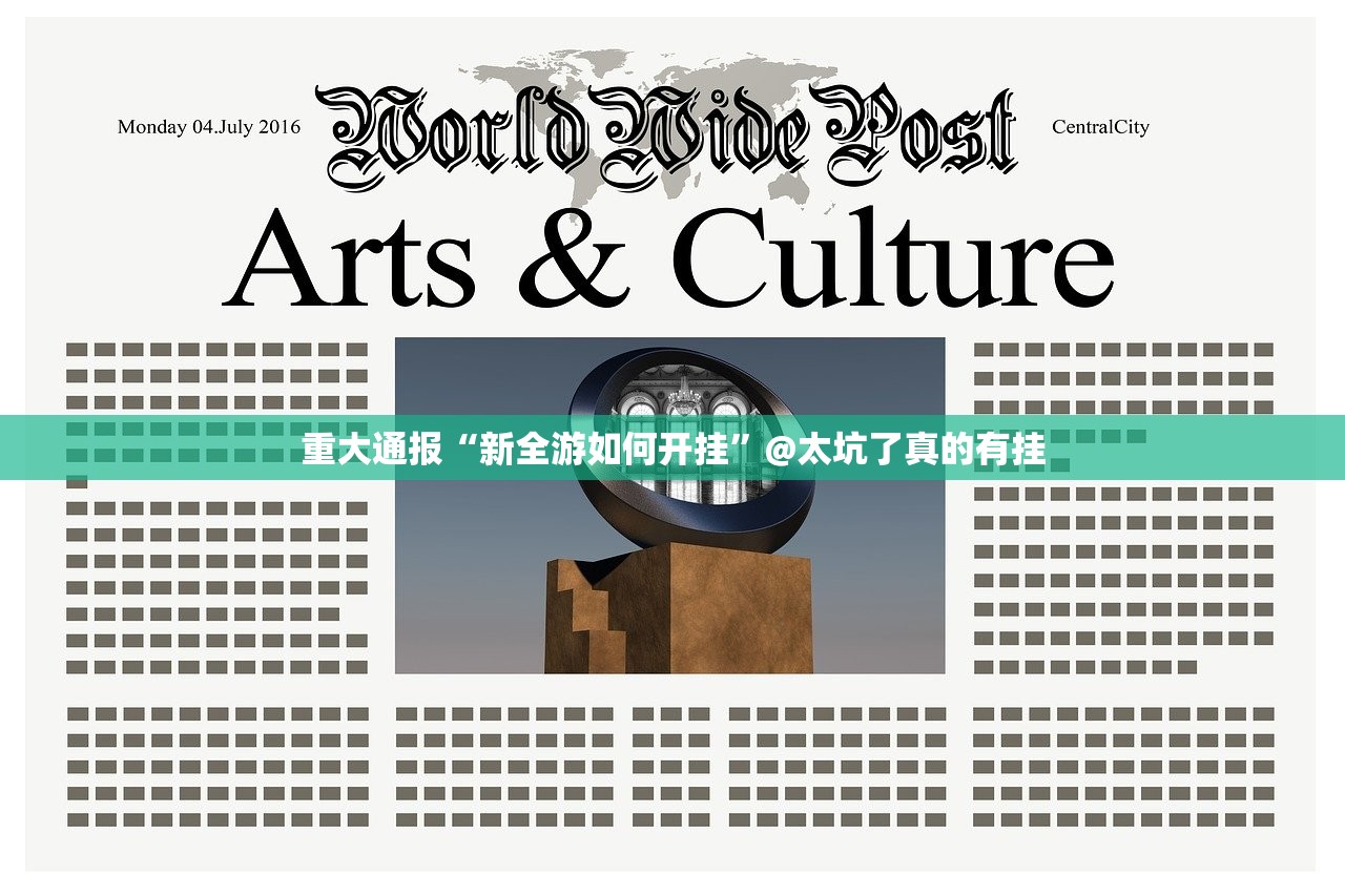 重大通报“新全游如何开挂”@太坑了真的有挂