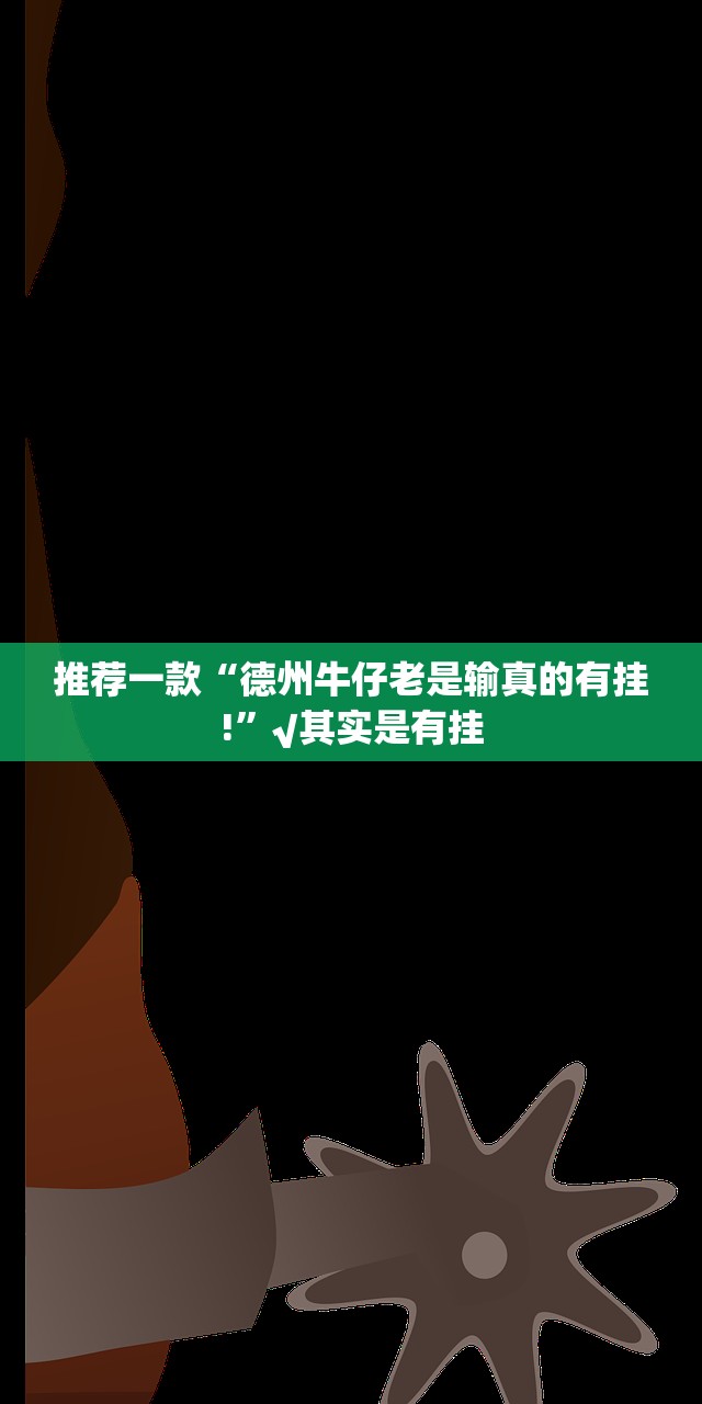 重大通报“AA POKER到底是不是挂”其实确实有挂 重大通报“AA POKER到底是不是挂”其实确实有挂
