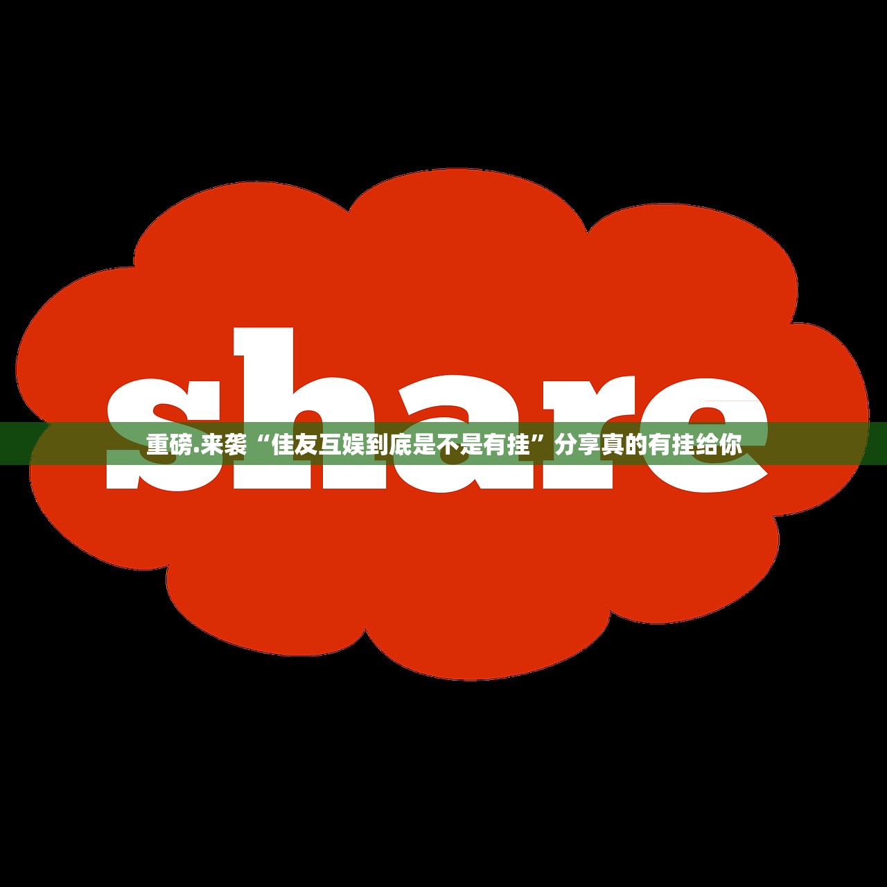 重磅.来袭“佳友互娱到底是不是有挂”分享真的有挂给你 重磅.来袭“佳友互娱到底是不是有挂”分享真的有挂给你