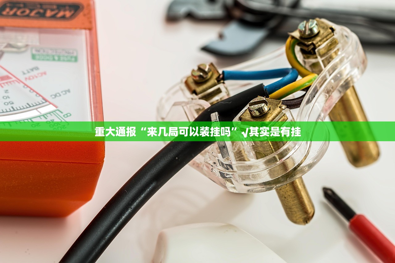 推荐一款九天揽月开挂神器下载!@太坑了真的有挂 推荐一款九天揽月开挂神器下载!@太坑了真的有挂