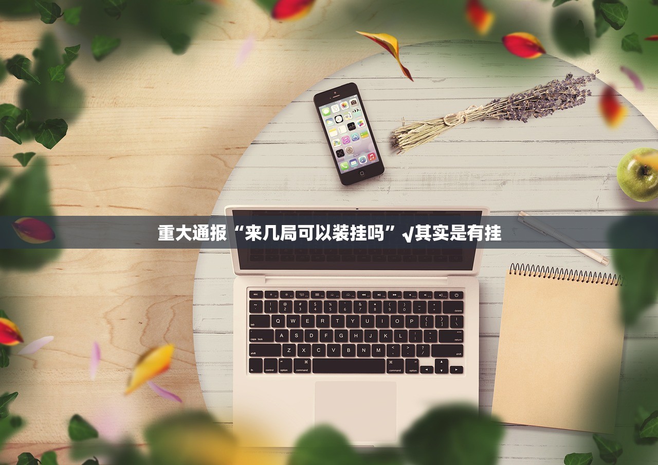 重大通报比鸡软件开挂原来真可以开挂 重大通报比鸡软件开挂原来真可以开挂