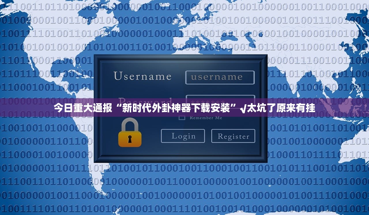 今日重大通报“新时代外卦神器下载安装”√太坑了原来有挂