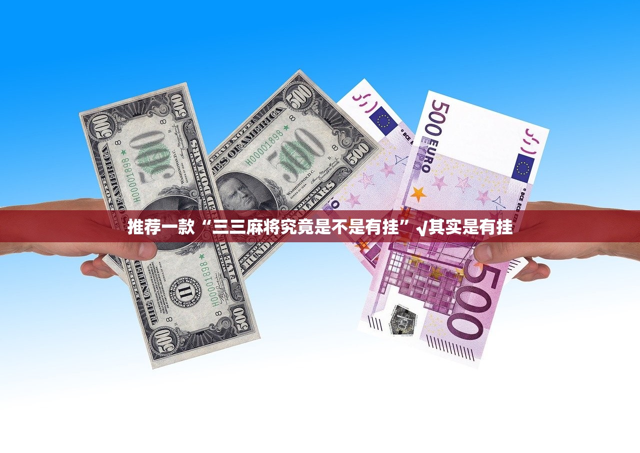 分享实测微乐三丁拐究竟有没有挂开挂神器