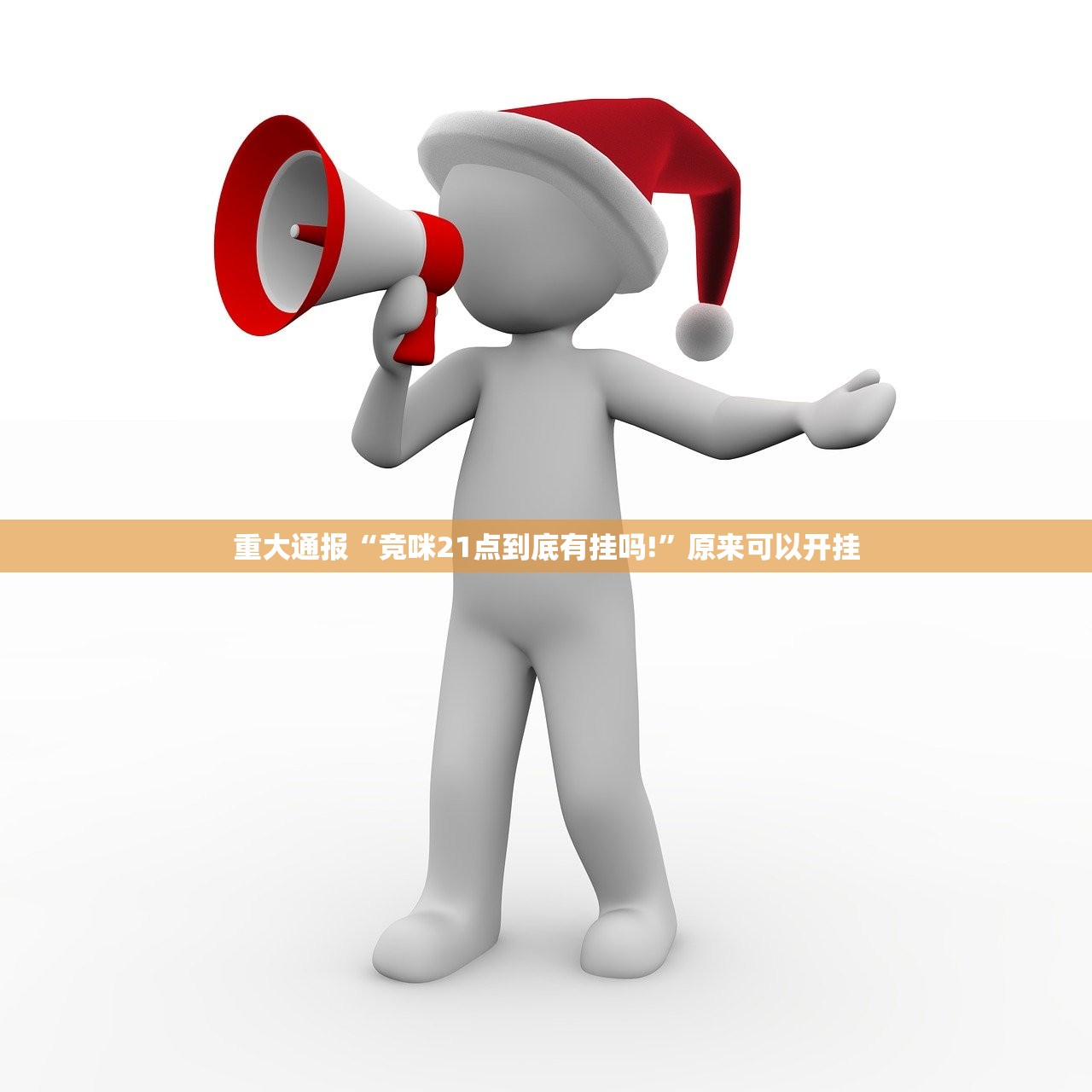 推荐一款先锋大厅如何开挂！详细开挂教程√其实是有挂