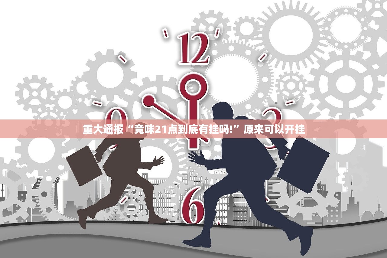 重大通报“竞咪21点到底有挂吗!”原来可以开挂 重大通报“竞咪21点到底有挂吗!”原来可以开挂