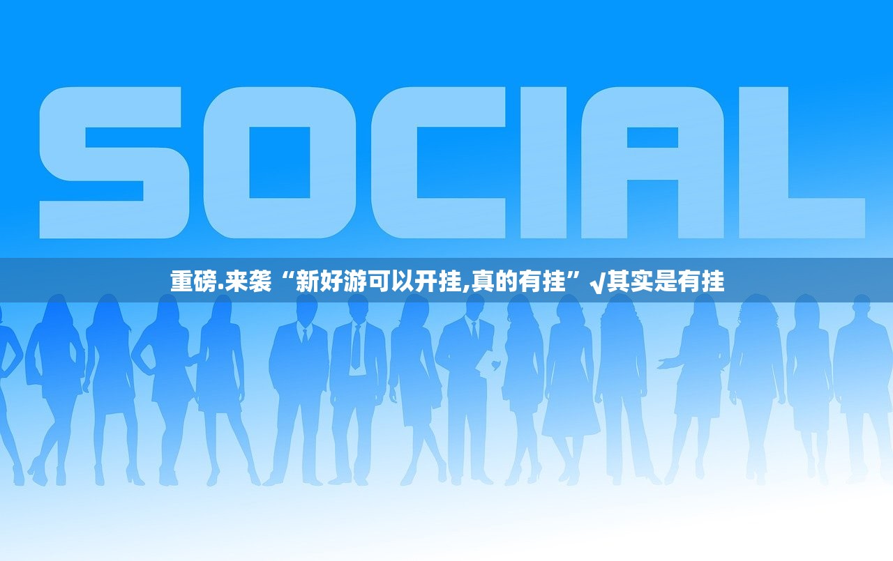 重磅.来袭好运娱乐有挂吗其实是有挂√必胜开挂神器