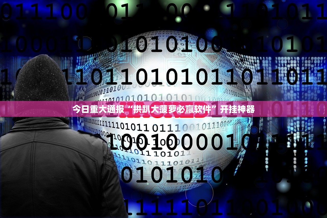 今日重大通报新全游开挂神器下载真的确实有挂 今日重大通报新全游开挂神器下载真的确实有挂