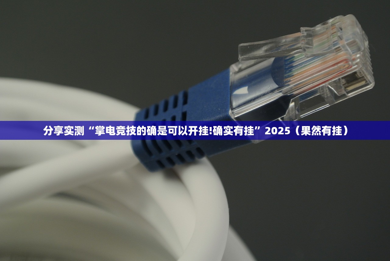 今日重大通报新全游开挂神器下载真的确实有挂 今日重大通报新全游开挂神器下载真的确实有挂