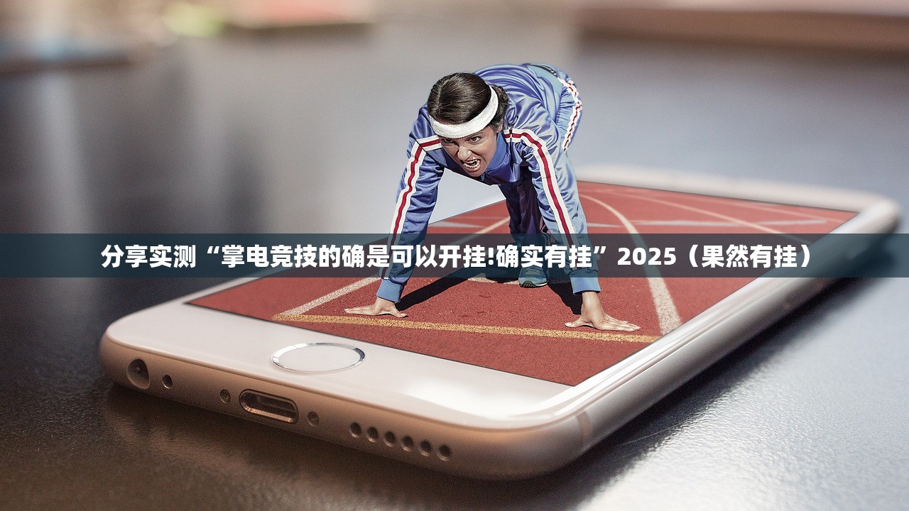 分享实测家乡鹤游其实有挂,真的确实有挂(其实真的能开挂) 分享实测家乡鹤游其实有挂,真的确实有挂(其实真的能开挂)
