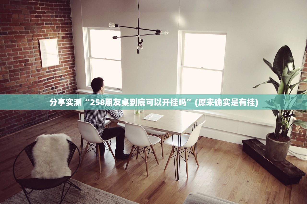 分享实测九道麻将可以装挂吗2025（果然有挂）