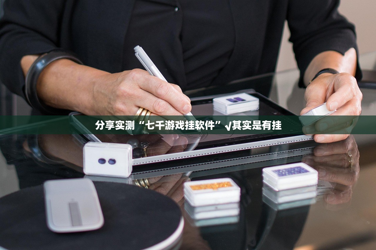 分享实测来几局确实真的有挂√曝光透视猫腻