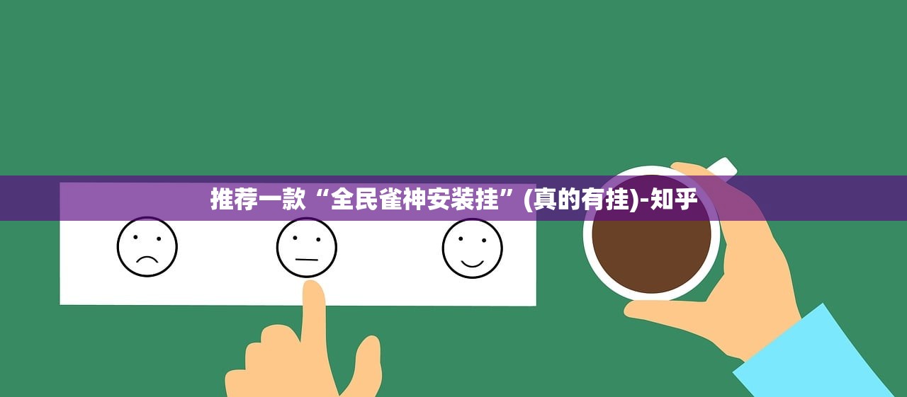 重磅.来袭即赢互动老是输真的有挂!其实有挂-知乎