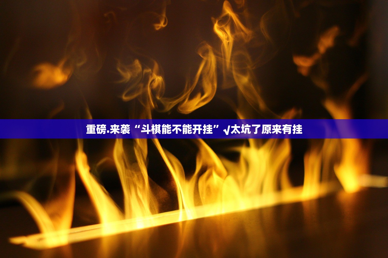 分享实测微乐四川麻将真的其实有挂开挂神器 分享实测微乐四川麻将真的其实有挂开挂神器
