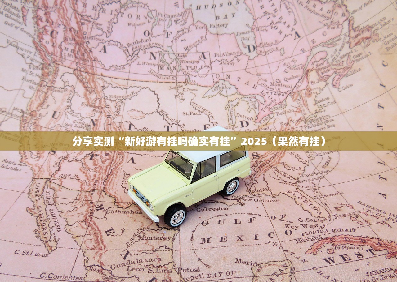 分享实测“新好游有挂吗确实有挂”2025(果然有挂) 分享实测“新好游有挂吗确实有挂”2025(果然有挂)