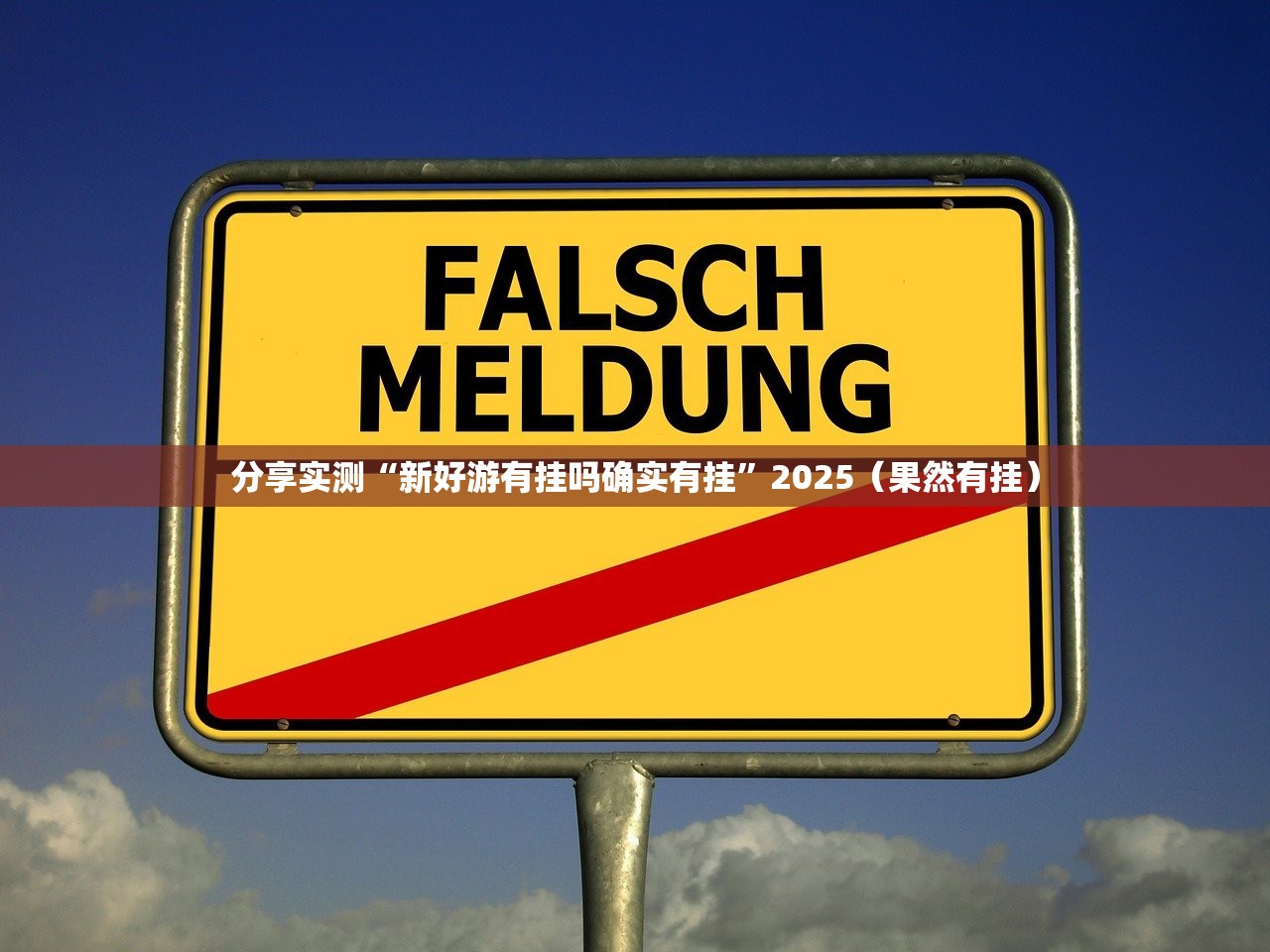 分享实测“新好游有挂吗确实有挂”2025(果然有挂) 分享实测“新好游有挂吗确实有挂”2025(果然有挂)