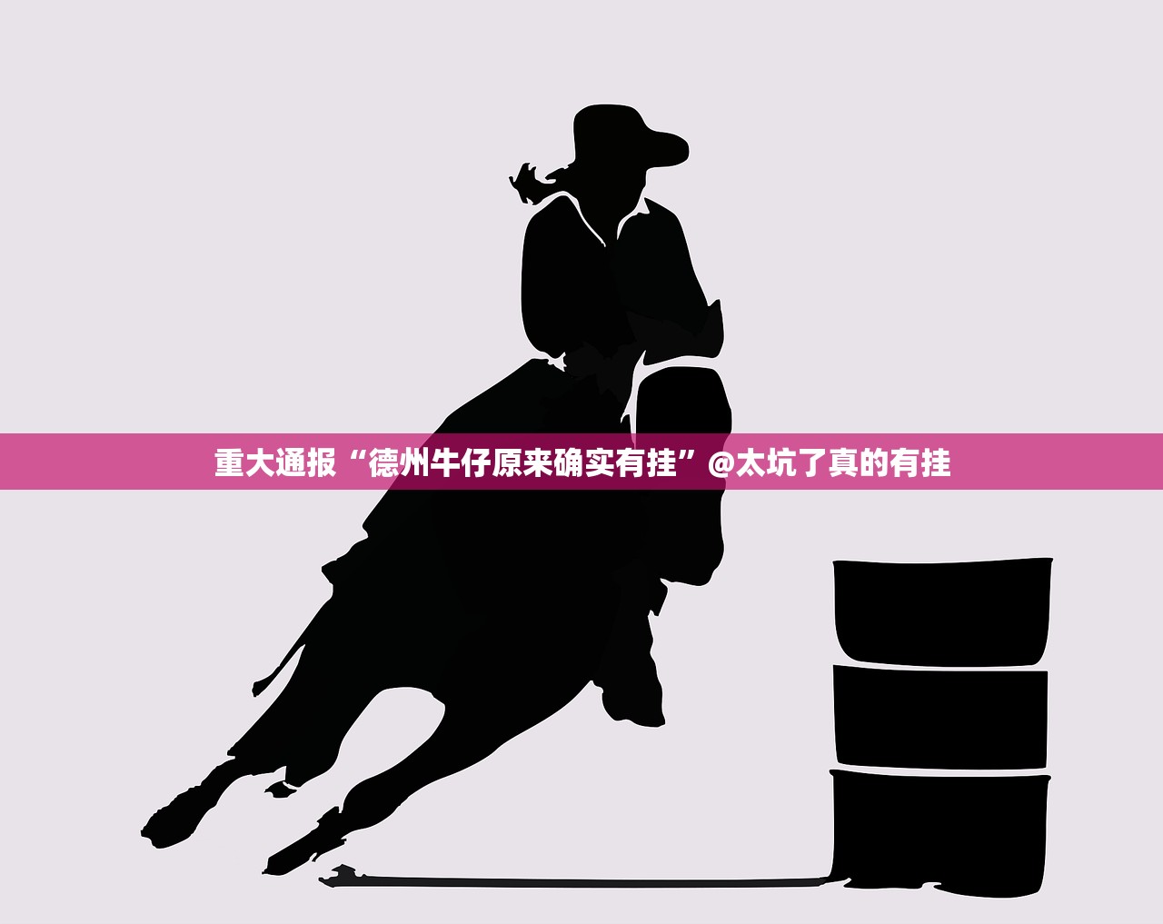 今日重大通报德州牛仔开挂怎么使用的其实真的确实有挂 今日重大通报德州牛仔开挂怎么使用的其实真的确实有挂
