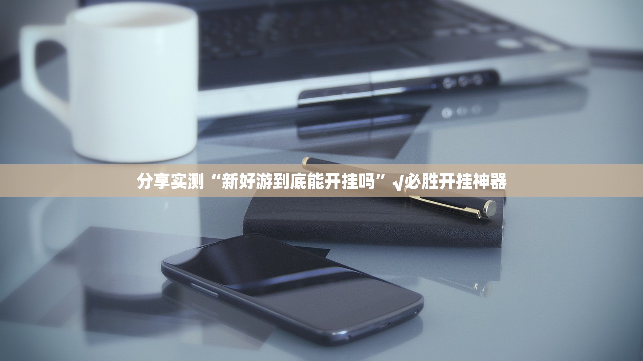 分享实测爱玩联盟的确有挂确实真的有挂原来可以开挂