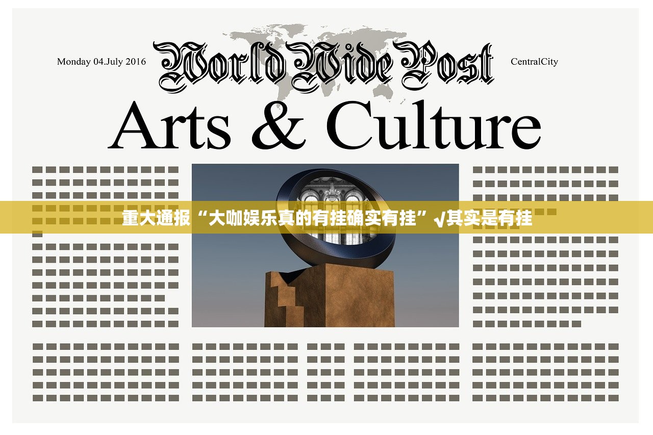 重大通报“大咖娱乐真的有挂确实有挂”√其实是有挂 重大通报“大咖娱乐真的有挂确实有挂”√其实是有挂