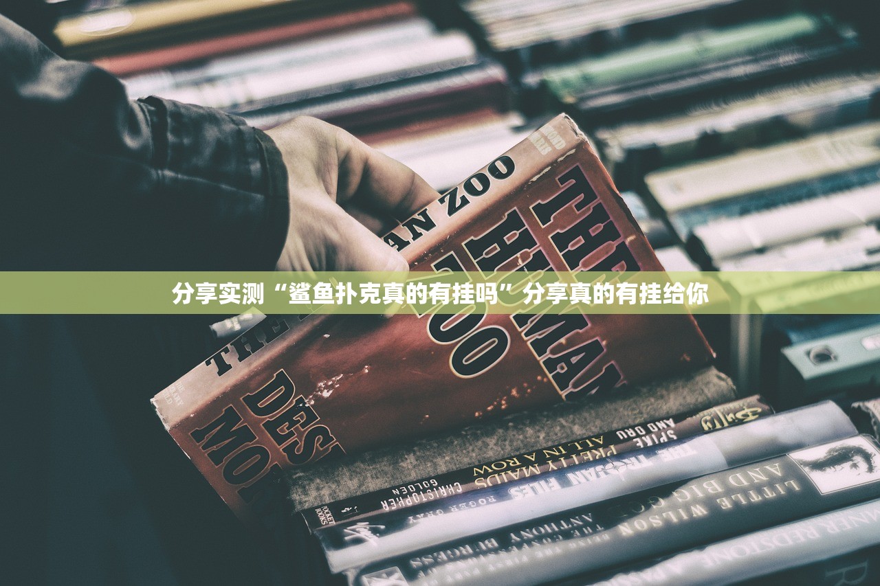 分享实测威信茶馆可以开挂,真的有挂确实真的有挂 分享实测威信茶馆可以开挂,真的有挂确实真的有挂