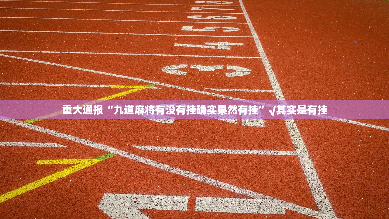 今日重大通报玖乐游戏真的确实有挂其实有挂果然有挂