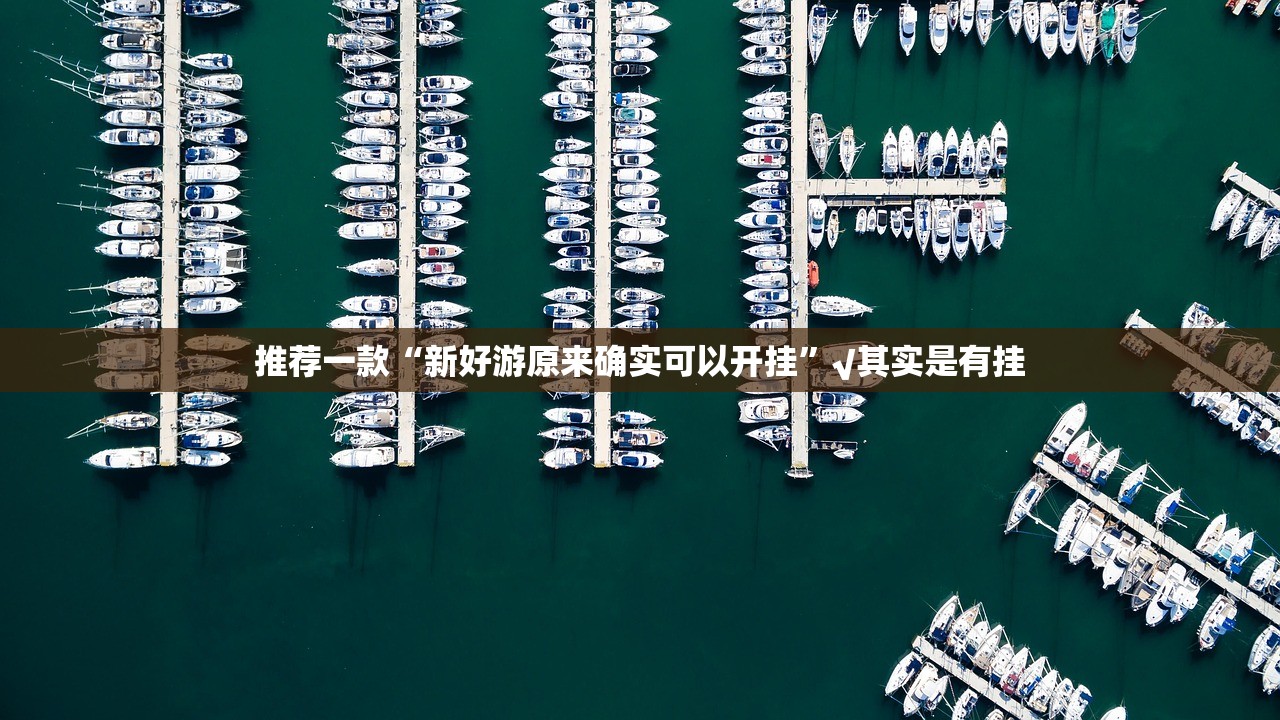 推荐一款皇豪互娱有没有挂,确实有挂√确实真的有挂