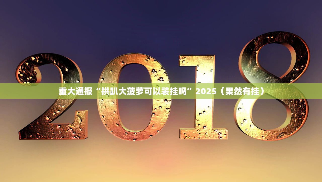 重大通报浙江游戏大厅是不是真的有挂2025(其实真的能开挂)