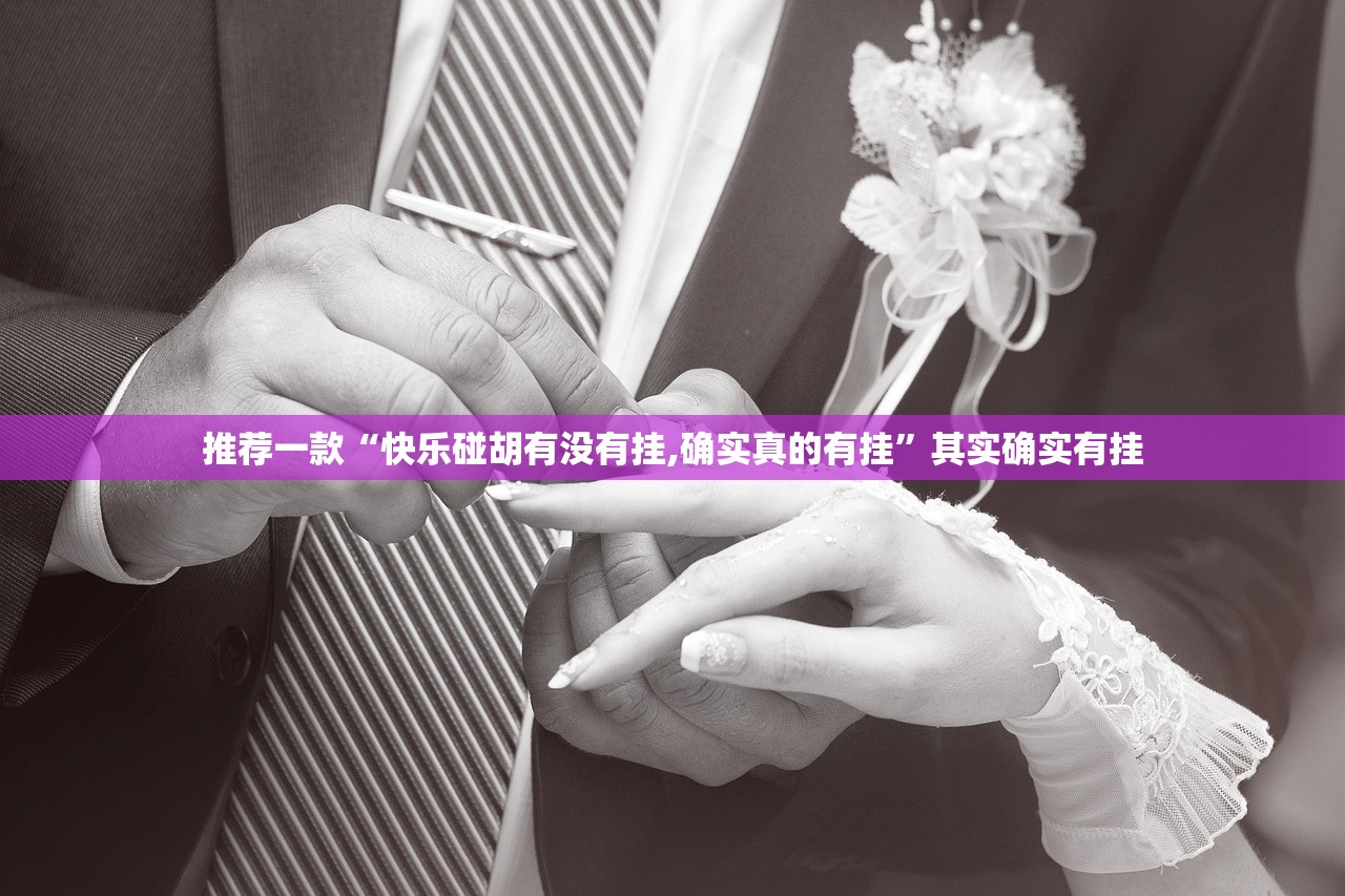 分享实测家乡大贰确实有挂吗!其实有挂-知乎