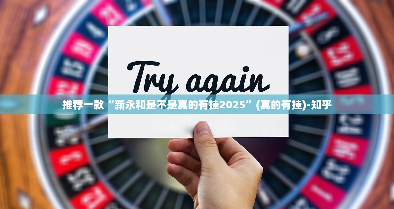 推荐一款“新永和是不是真的有挂2025”(真的有挂)-知乎