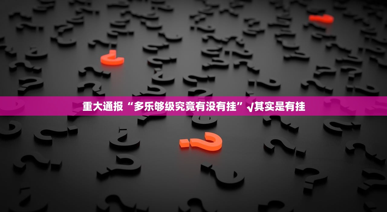今日重大通报九九联盟是不是可以开挂(其实真的能开挂)
