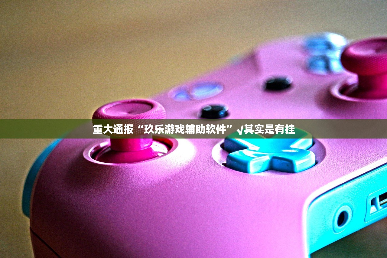 重磅.来袭丫丫麻将挂软件”√曝光透视猫腻 重磅.来袭丫丫麻将挂软件”√曝光透视猫腻