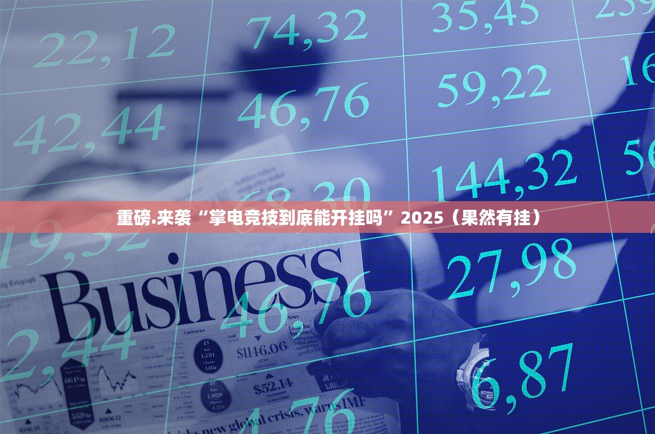 今日重大通报丰利棋牌外卦神器是真的吗”开挂神器 今日重大通报丰利棋牌外卦神器是真的吗”开挂神器