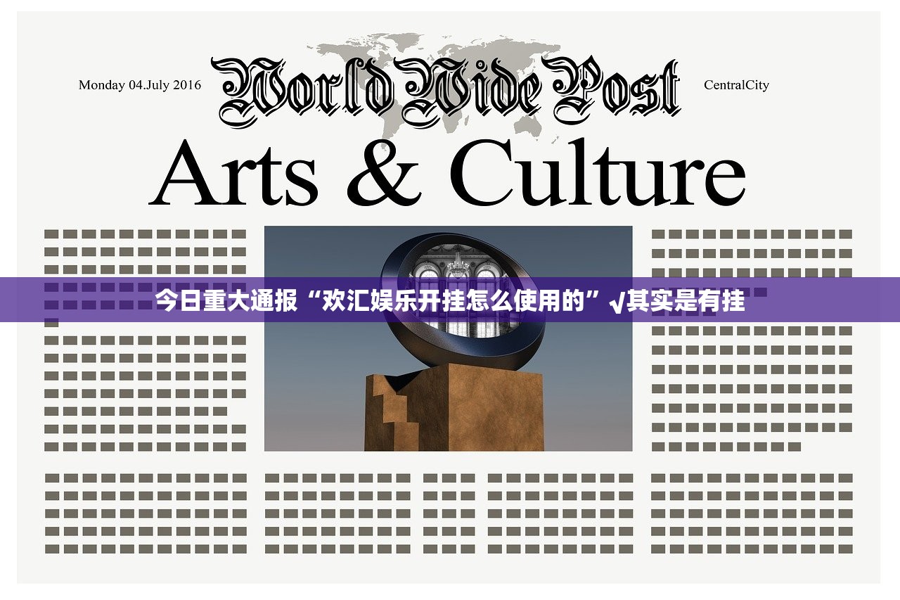 今日重大通报“欢汇娱乐开挂怎么使用的”√其实是有挂