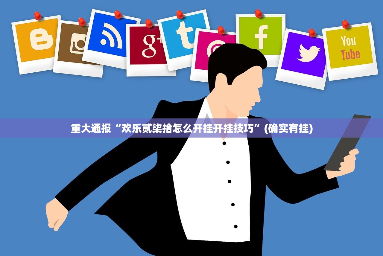 重大通报“欢乐贰柒拾怎么开挂开挂技巧”(确实有挂) 重大通报“欢乐贰柒拾怎么开挂开挂技巧”(确实有挂)